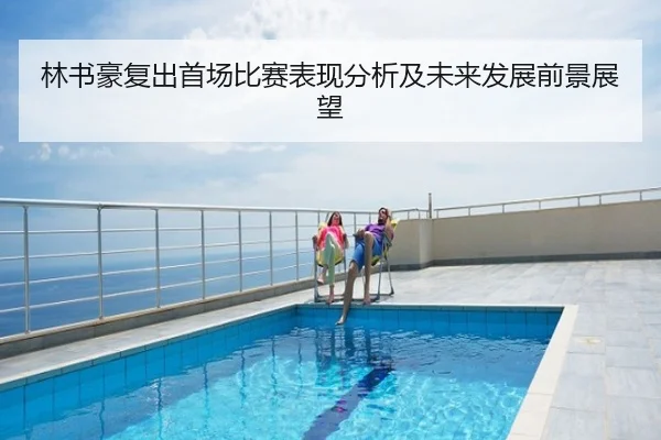 林书豪复出首场比赛表现分析及未来发展前景展望 | kaiyun