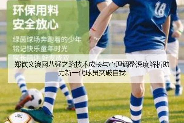 郑钦文澳网八强之路技术成长与心理调整深度解析助力新一代球员突破自我