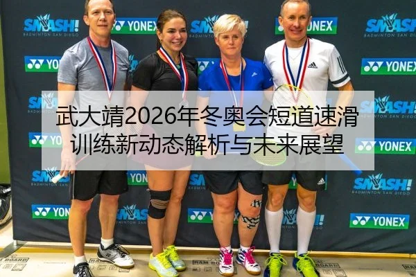 武大靖2026年冬奥会短道速滑训练新动态解析与未来展望