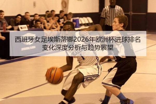 xi-ban-ya-nv-zu-ai-si-di-na-nian-ou-zhou-bei-jin-qiu-pai-ming-bian-hua-shen-du-fen-xi-yu-qu-shi-zhan-wang-2-432.jpg