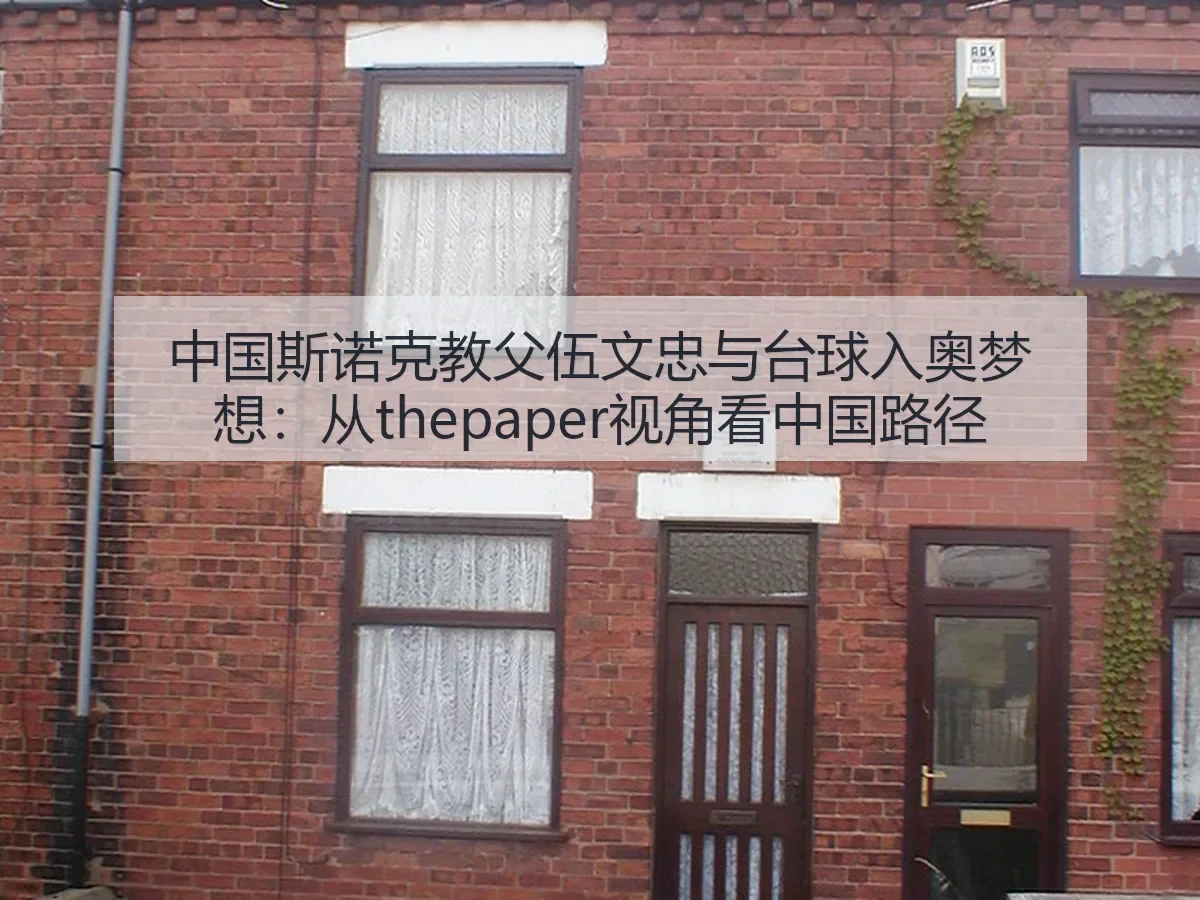 中国斯诺克教父伍文忠与台球入奥梦想:从:中国路径